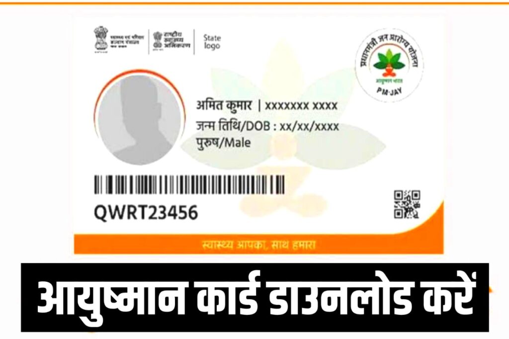 Ayushman Card Kaise Download Kare - घर बैठे मोबाइल से आयुष्मान कार्ड डाउनलोड करें