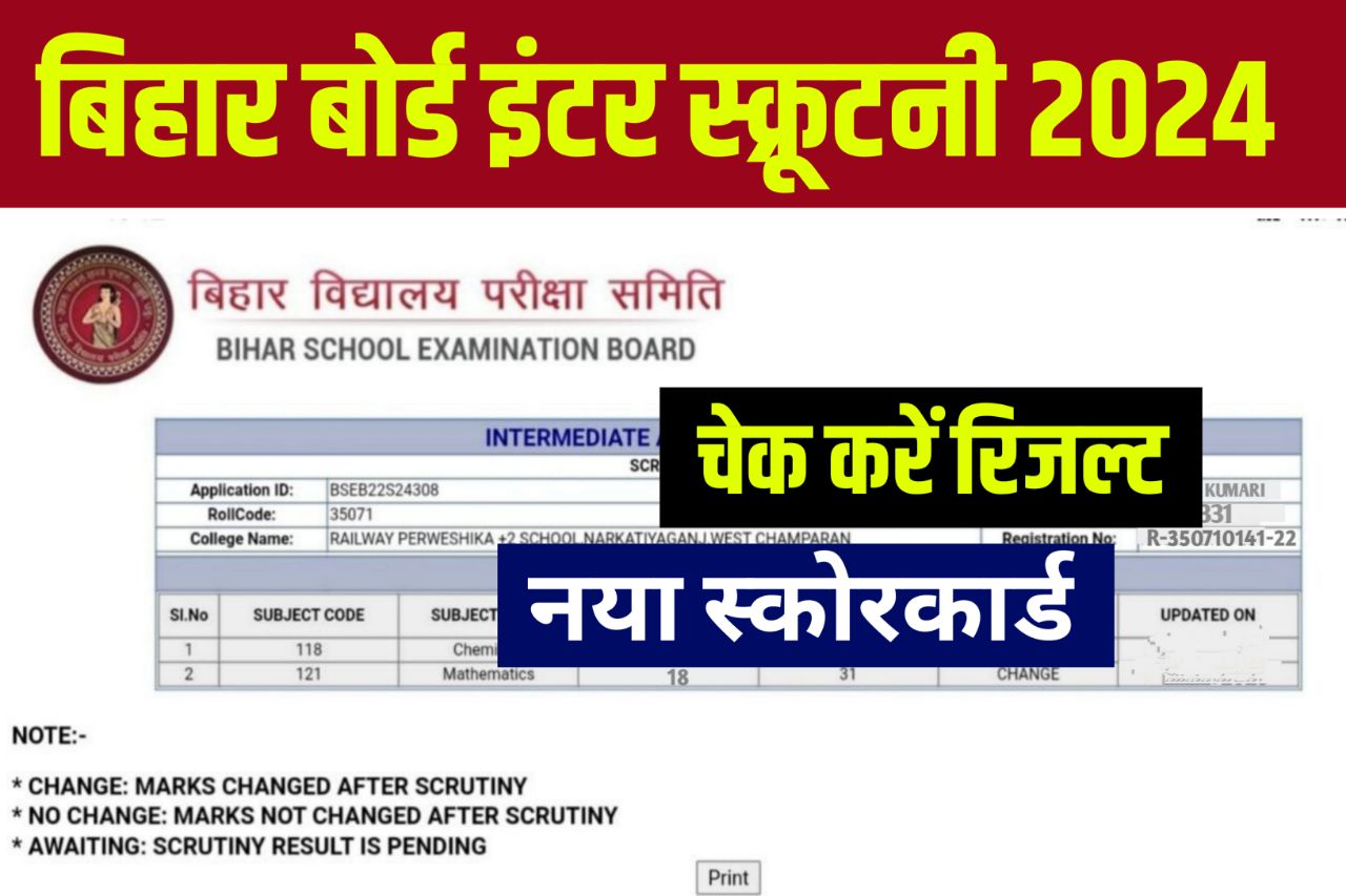 Bihar Board 12th Scrutiny Result 2024 : इंटर स्कूटनी का रिजल्ट आज इस लिंक से देखें..