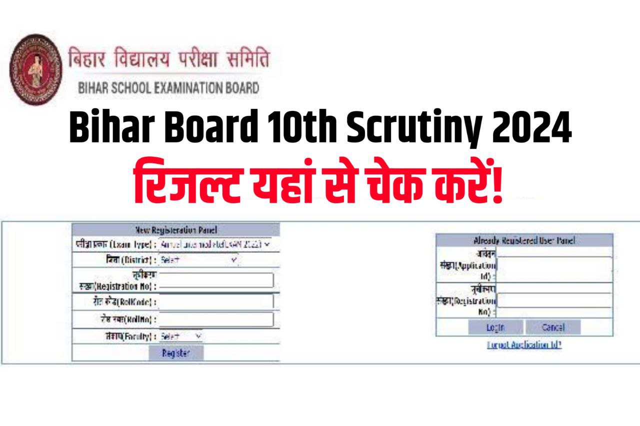 Bihar Board 10th Scrutiny Result 2024 : मैट्रिक स्कूटनी का रिजल्ट जारी आज इस लिंक से देखें..