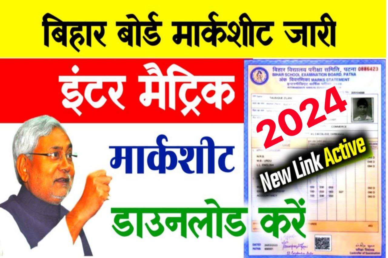 Bihar Board 10th 12th Marksheet 2024 Direct Link : मार्कशीट डाउनलोड शुरू