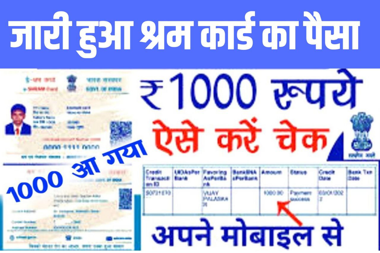 E Shram Card List : श्रम कार्ड वालो के खाते में आ गए 1000 रूपए, जल्द चेक करें ऐसे