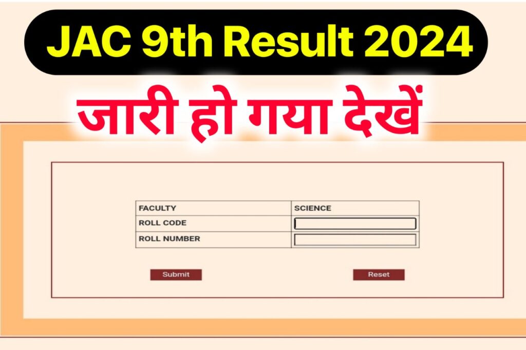 रिजल्ट जारी - jac 9th result 2024 kaise check kare