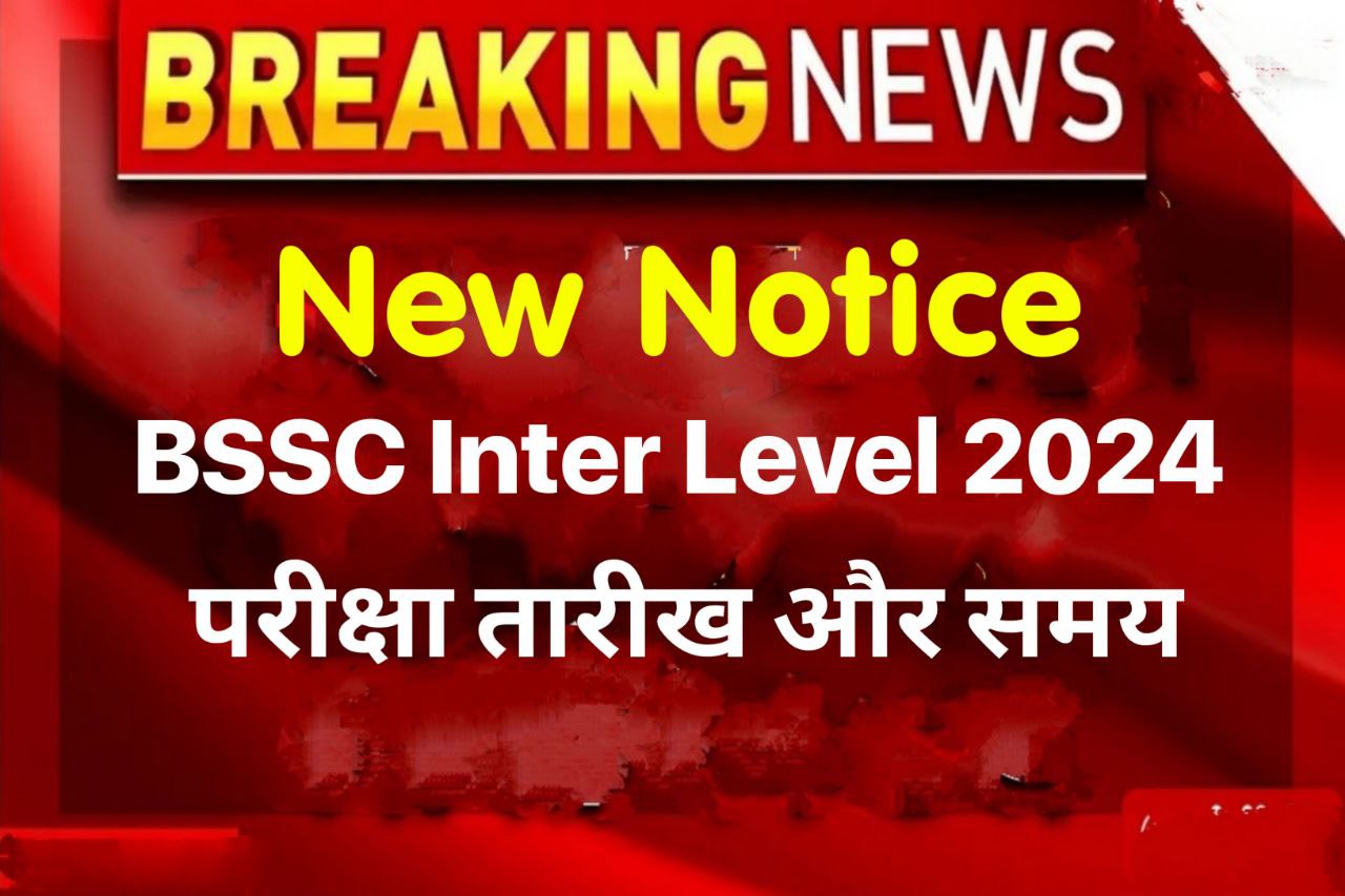 BSSC Inter Level Exam Date 2024 New Notice : बिहार एसएससी इंटर लेवल भर्ती परीक्षा शेड्यूल का नया नोटिस देखें परीक्षा तारीख