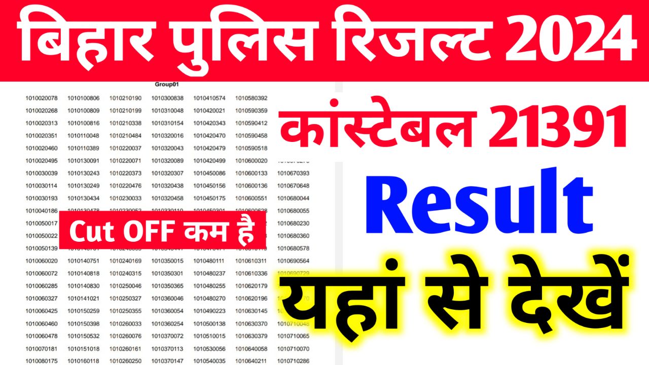 Bihar Police Result 2024: बिहार पुलिस 21391 पदों का रिजल्ट घोषीत आज, ऐसे देखें रिजल्ट @csbc.bihar.gov.in