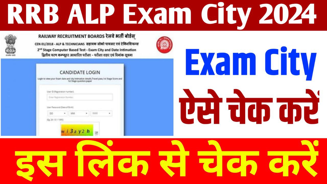 RRB ALP Exam City 2024 : RRB ALP CBT 1 Exam Center Download Link