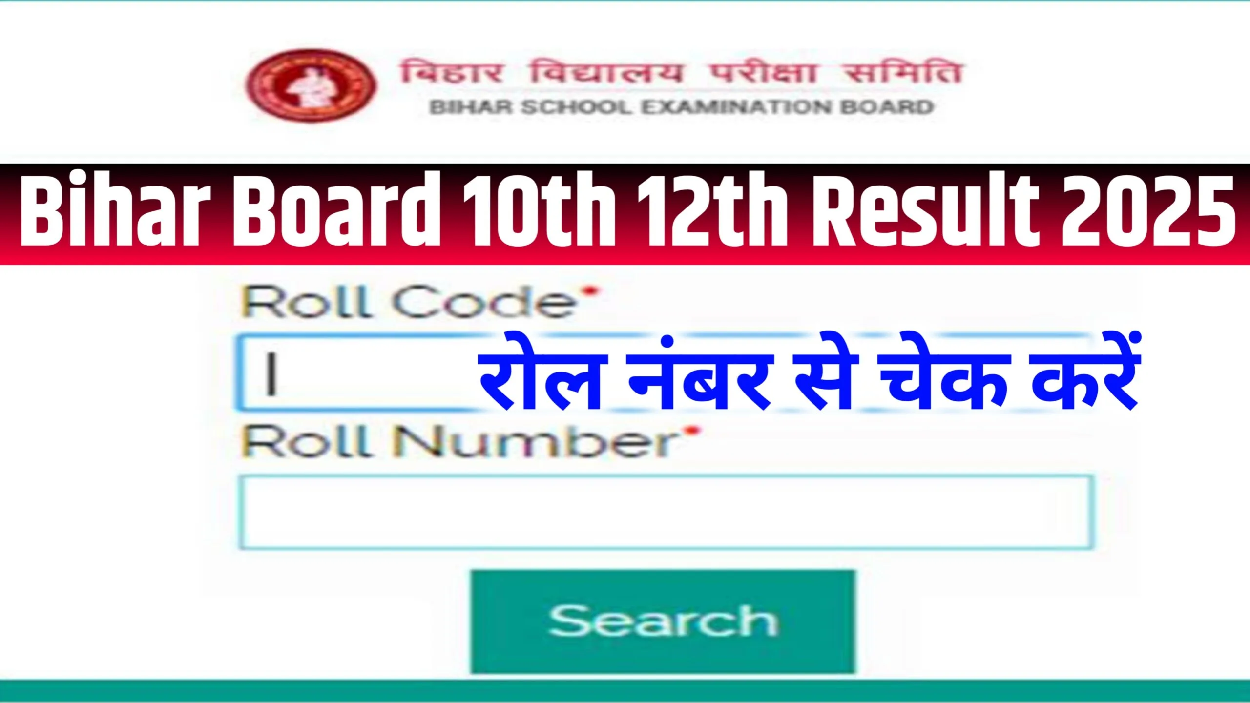 Bihar Board Result 2025 : बिहार बोर्ड 10वीं 12वीं परीक्षा 2025 का रिजल्ट यहां से चेक करें सभी छात्र