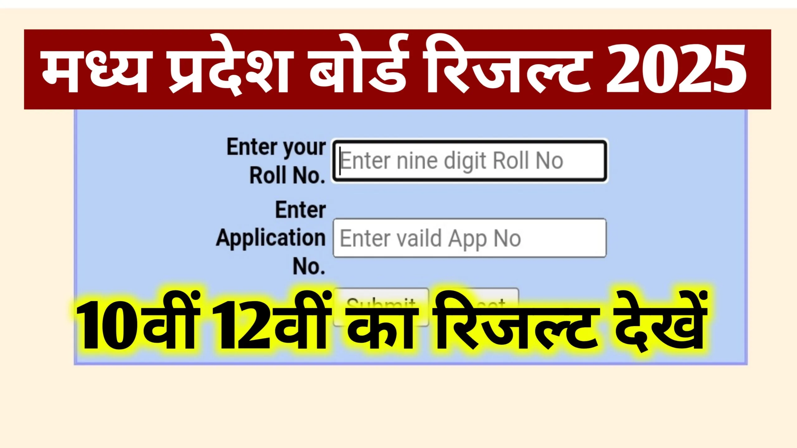 MP Board Result 2025 : मध्य प्रदेश बोर्ड 10वीं 12वीं का रिजल्ट mpresults.nic.in पर ऐसे देखे मार्कशीट के साथ