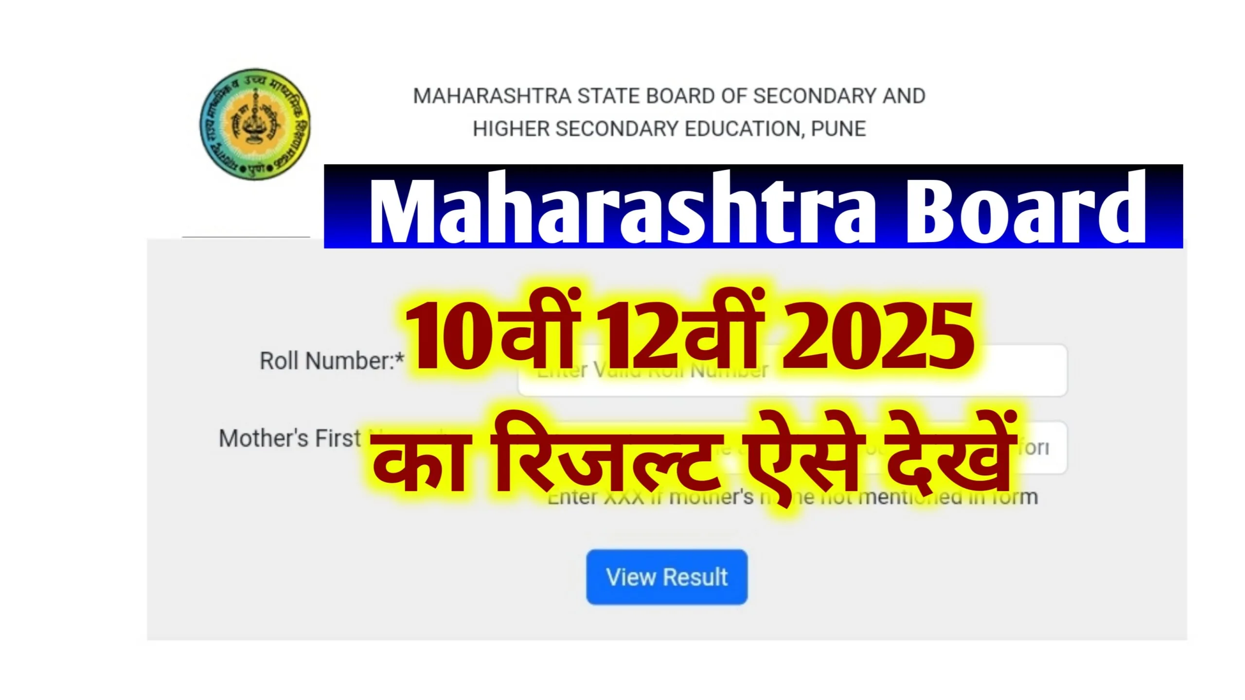 Maharashtra Board Result 2025: महाराष्ट्र बोर्ड 10वीं 12वीं का रिजल्ट ऐसे करें चेक